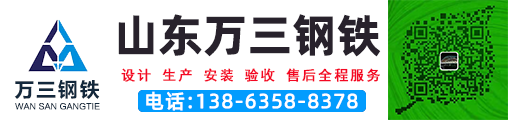 山东万三钢铁护栏实力厂家